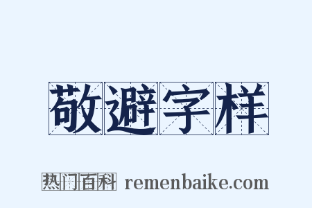 敬避字样是什么意思的图片